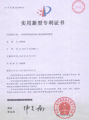 一種新型貫流蒸汽機與熱水機兩用裝置專利證書