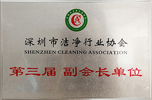 潔凈行業(yè)協(xié)會副會長企業(yè)單位