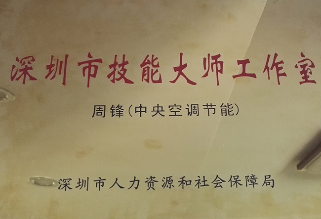 深圳市技能大師工作室