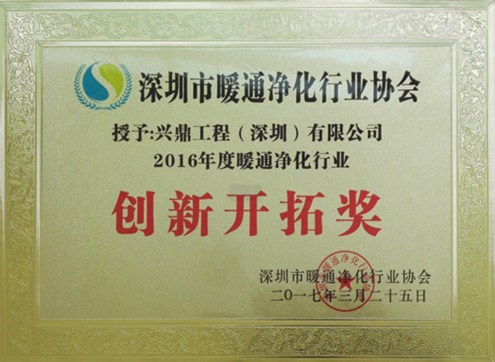 暖通凈化行業(yè)協(xié)會創(chuàng)新開拓獎