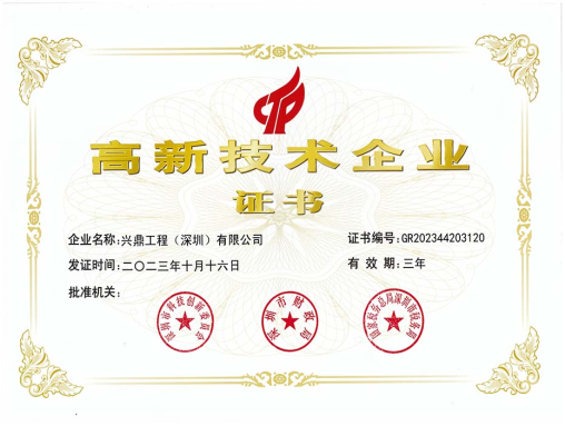 高新技術(shù)企業(yè)證書