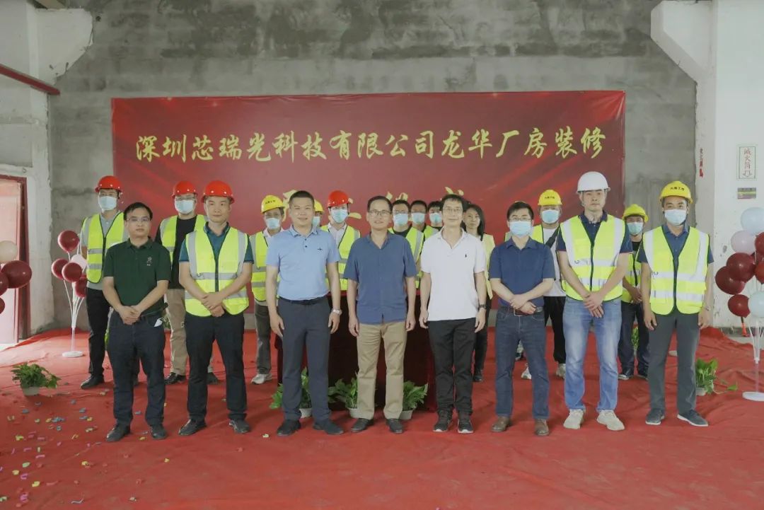興鼎工程 | 深圳芯瑞光科技有限公司龍華廠房裝修工程開(kāi)工儀式圓滿舉行