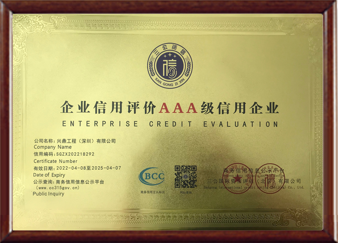 喜訊 | 興鼎工程榮獲“企業(yè)信用評(píng)價(jià)AAA級(jí)信用企業(yè)”等多項(xiàng)榮譽(yù)稱(chēng)號(hào)