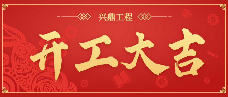 開工大吉 | “卯”足干勁，共赴新程！