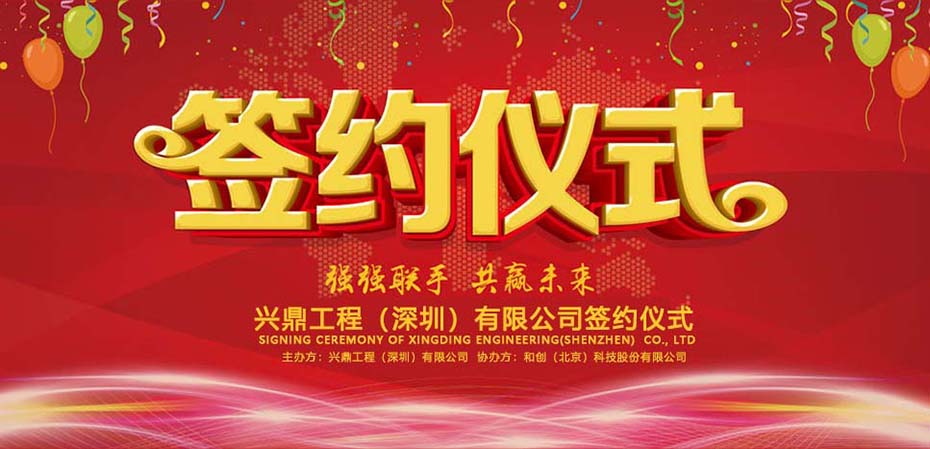 喜訊 | 祝賀興鼎工程攜手和創(chuàng)科技，邁向信息化管理新征程！