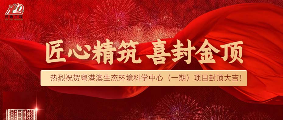 匠心精筑·喜封金頂 | 熱烈祝賀粵港澳生態(tài)環(huán)境科學(xué)中心（一期）項(xiàng)目封頂大吉！