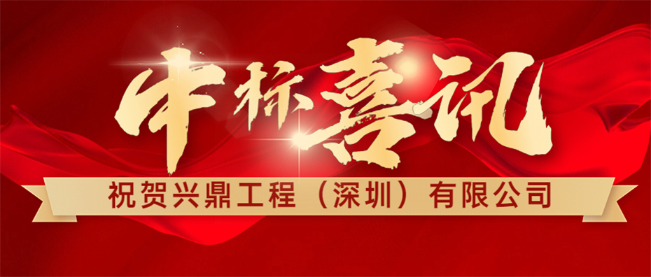 喜訊 | 祝賀興鼎工程成功中標(biāo)惠州信立泰API車間機(jī)電安裝工程！