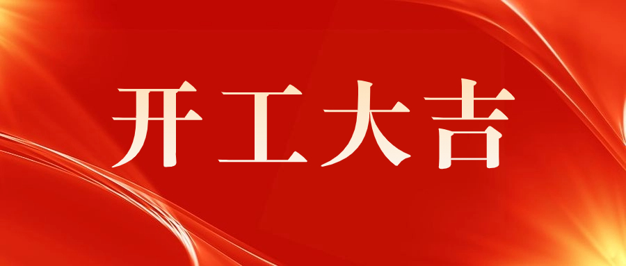喜訊 | 祝賀西門子（深圳）磁共振有限公司A 5廠房機電安裝工程開工儀式圓滿舉行！