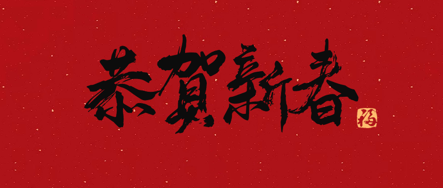 興鼎工程員工，歡聚一堂迎接新年！