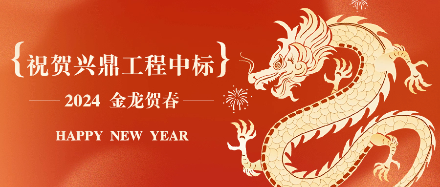 新年開年紅 | 祝賀興鼎工程中標邁瑞總部大廈31樓裝飾工程！