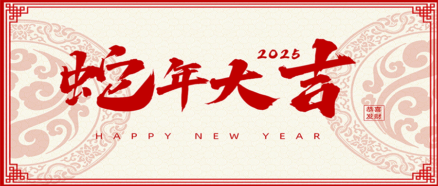 2025 | 興鼎工程恭祝大家新年吉祥！