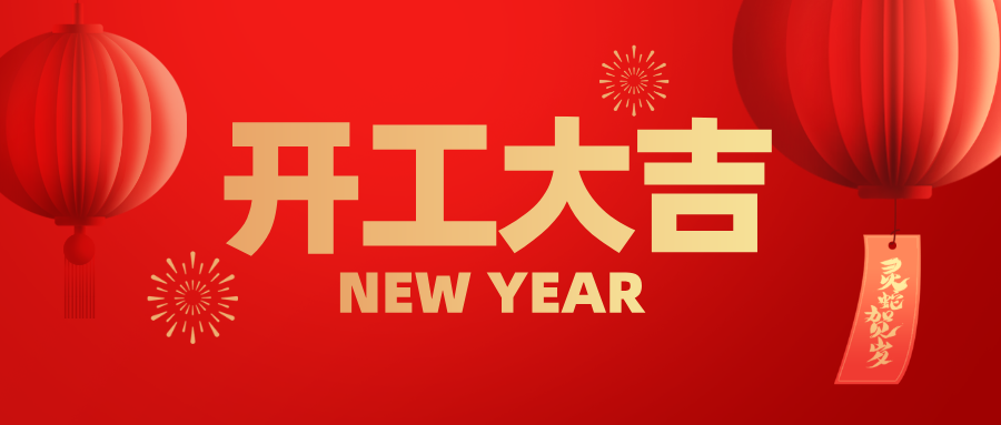 興鼎工程 | 蛇年啟航，共筑新程！
